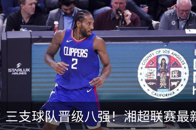 三支球队晋级八强！湘超联赛最新动态
