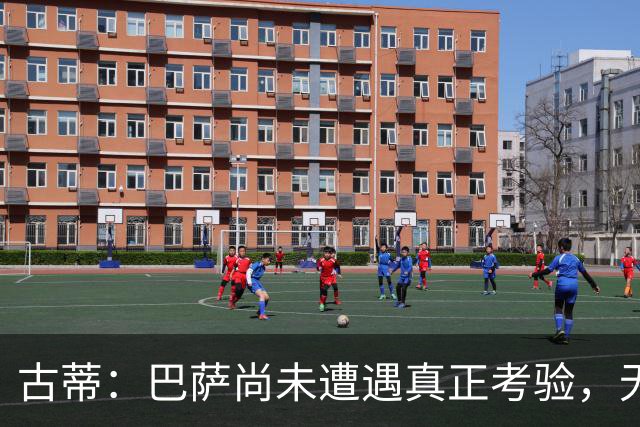 古蒂：巴萨尚未遭遇真正考验，无法期待大胜皇马