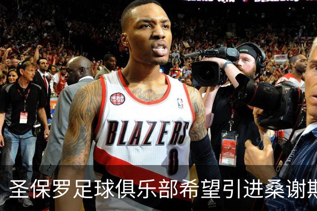 圣保罗足球俱乐部希望引进桑谢斯，但受转会禁令困扰