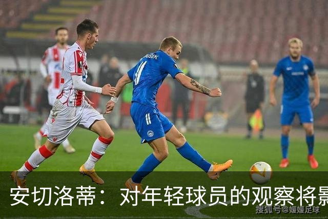 安切洛蒂：对年轻球员的观察将影响11月征召计划