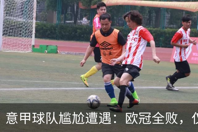 意甲球队尴尬遭遇：欧冠全败，仅有科莫捍卫荣耀