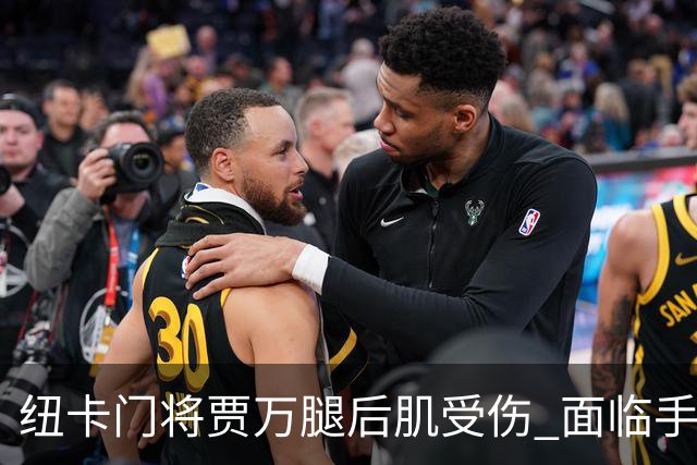 纽卡门将贾万腿后肌受伤 面临手术恢复的挑战