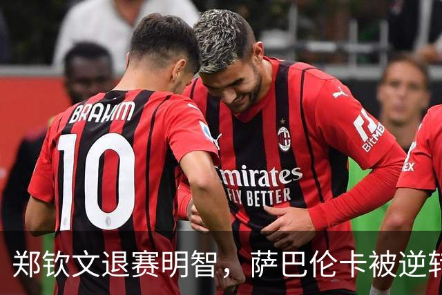 郑钦文退赛明智，萨巴伦卡被逆转原因揭示